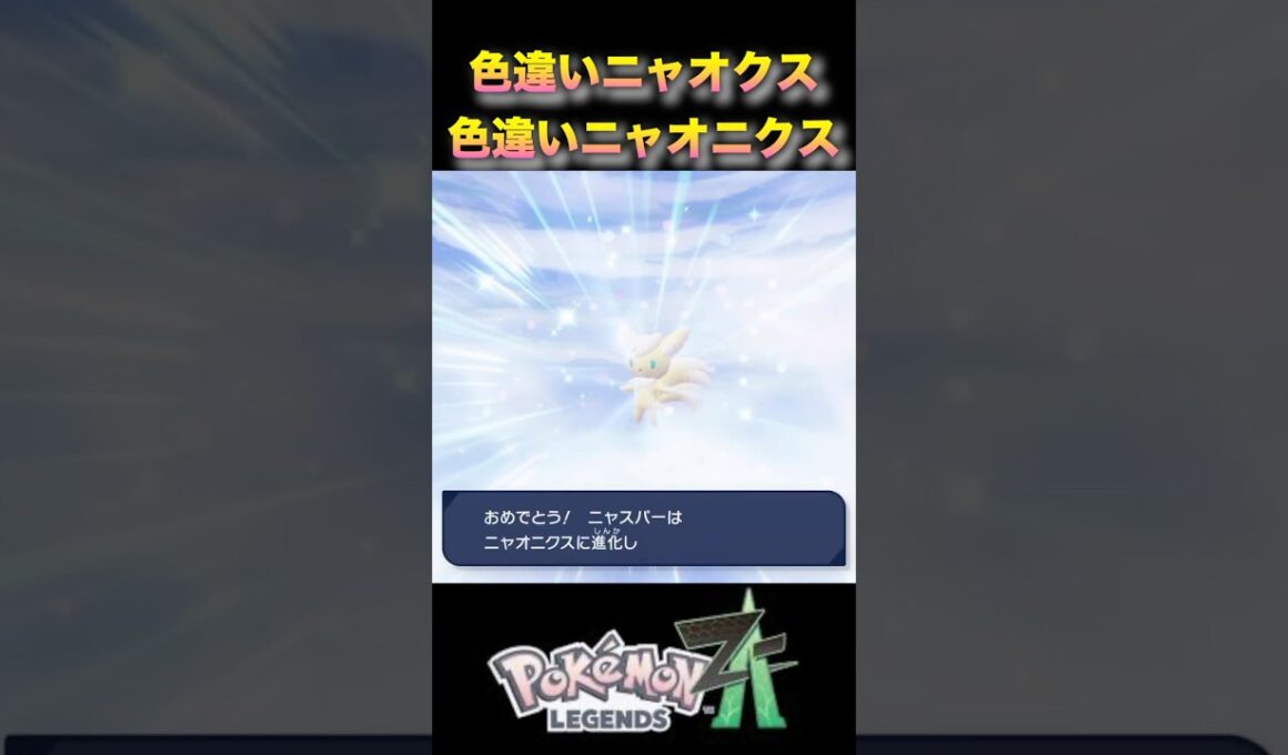 色違いニャオクスとニャオニクスが可愛すぎる！！#ポケモンza #ポケモンレジェンズza #pokémonlegendsza #shinypokemon #色違い進化シリーズ