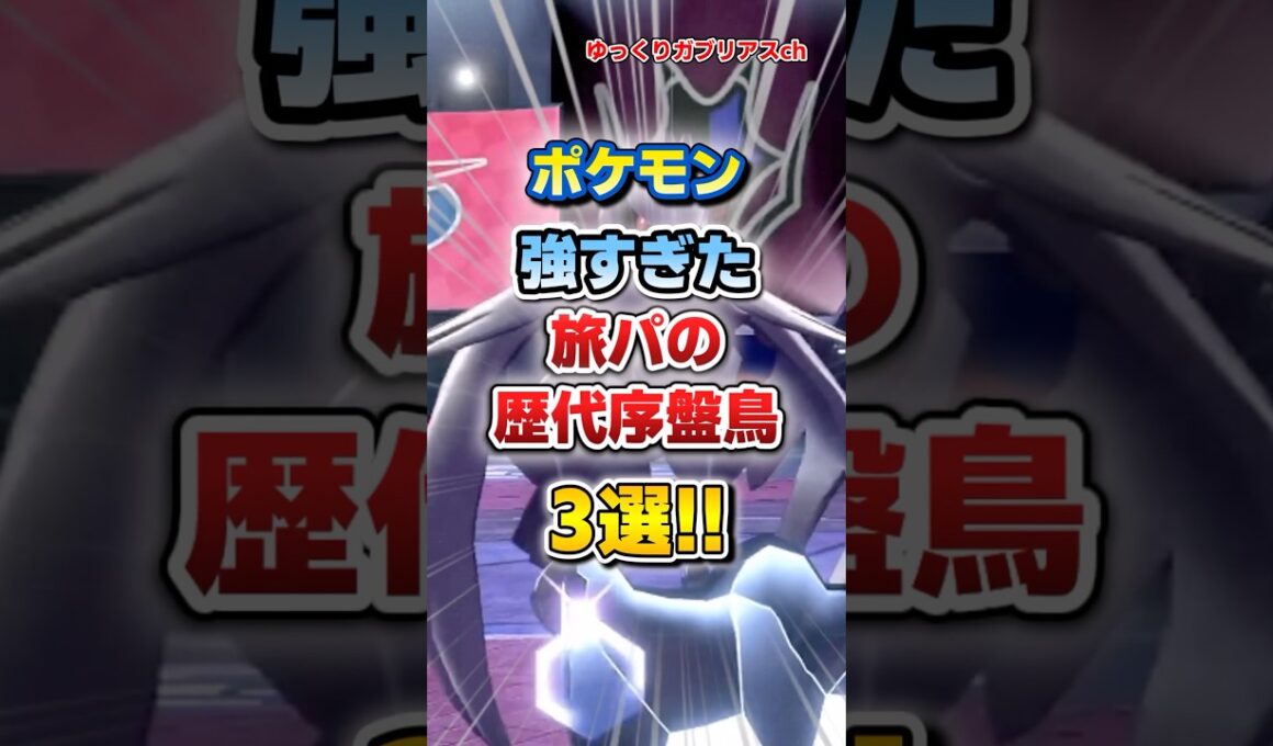 【ポケモン】強すぎた旅パの歴代序盤鳥3選！【雑学】