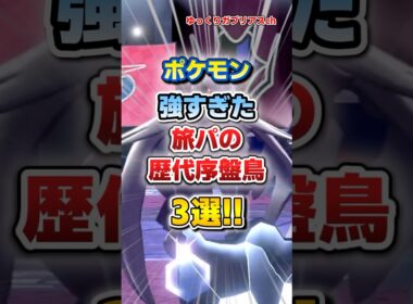 【ポケモン】強すぎた旅パの歴代序盤鳥3選！【雑学】