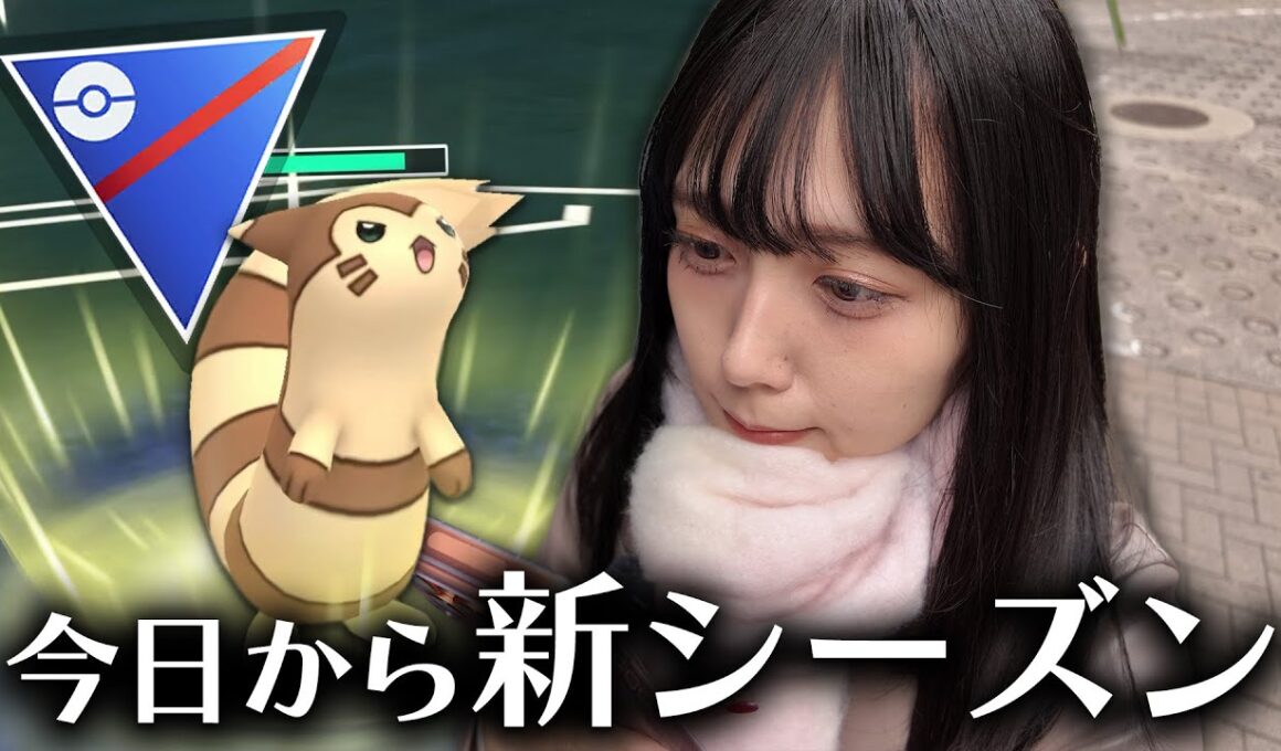 今日から新シーズン！オオタチでスーパーリーグ！！【ポケモンGO】