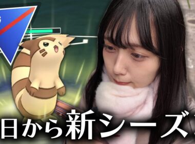 今日から新シーズン！オオタチでスーパーリーグ！！【ポケモンGO】