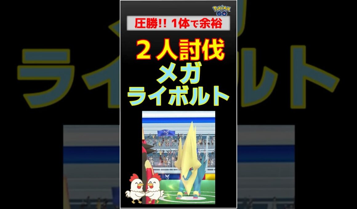 １体勝利！【メガライボルト！2人討伐】なんとグラードン1体で完勝 #ポケモンgo #ポケモン #レイドバトル #pokemongo #ライボルト #グラードン