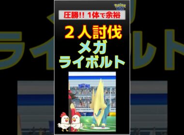 １体勝利！【メガライボルト！2人討伐】なんとグラードン1体で完勝 #ポケモンgo #ポケモン #レイドバトル #pokemongo #ライボルト #グラードン