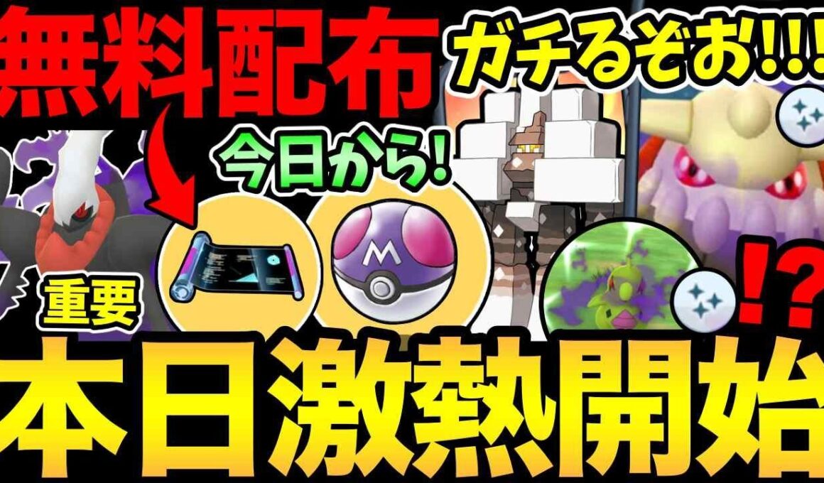 嬉しい配布発表！今日の1時間を見逃すな！本日新シーズン！激熱タスク判明！Sヒードラン色違い実装！1時間の重要チャンスも【 ポケモンGO 】【 GOバトルリーグ 】【 GBL 】【  】