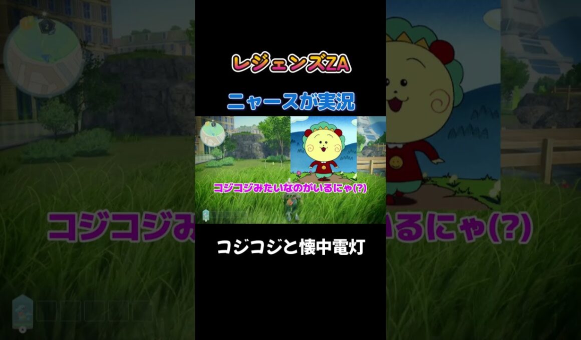 【コジコジと懐中電灯にゃあ!!　ポケモンZA×ニャースモノマネ】 #ニャース #声真似 #モノマネ #ポケモン