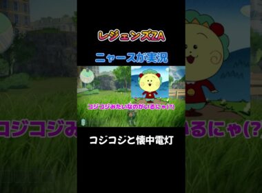 【コジコジと懐中電灯にゃあ!!　ポケモンZA×ニャースモノマネ】 #ニャース #声真似 #モノマネ #ポケモン