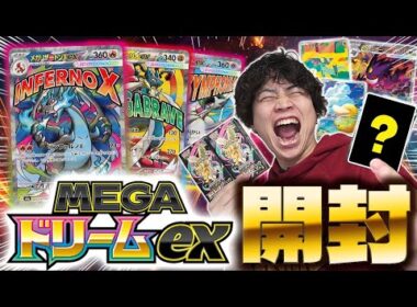 【ポケカ/開封】まさかの〇枚箱!? MEGAドリームex開封したら豪華すぎてやばい!!(MEGAドリームex)