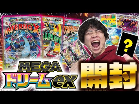 【ポケカ/開封】まさかの〇枚箱!? MEGAドリームex開封したら豪華すぎてやばい!!(MEGAドリームex)
