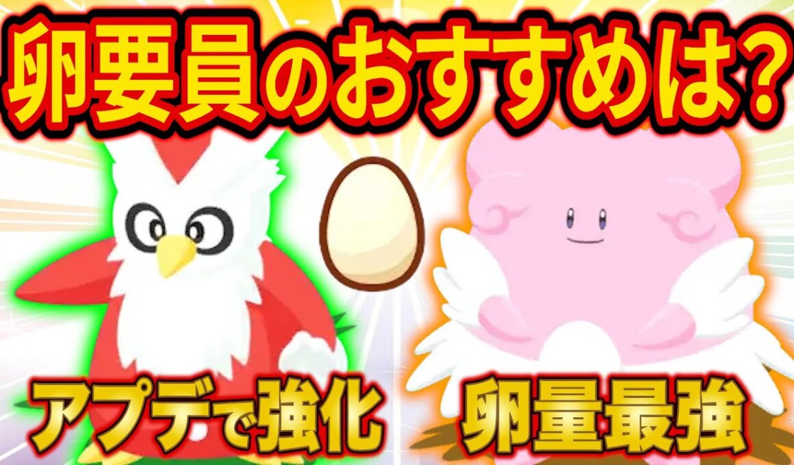 ポケスリおすすめ卵要員は？アプデで強化されたデリバードと卵量最強ハピナスと新環境で強いユキノオーを徹底比較してみた【ポケモンスリープ】【Pokémon Sleep】