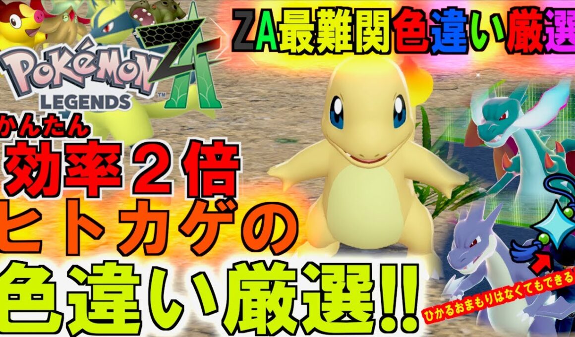 ZA最難関色違い厳選 ヒトカゲの色違い厳選 ２つほどヤバ過ぎる効率の良いやり方を紹介します。ヒトカゲもポカブもルカリオも色違いゲットだぜ【 Pokémon LEGENDS Z-A 】