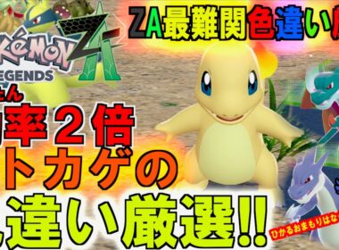 ZA最難関色違い厳選 ヒトカゲの色違い厳選 ２つほどヤバ過ぎる効率の良いやり方を紹介します。ヒトカゲもポカブもルカリオも色違いゲットだぜ【 Pokémon LEGENDS Z-A 】