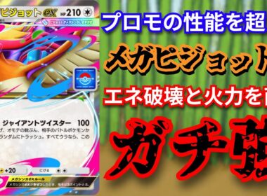 新プロモメガシンカ「メガピジョットex」エネ破壊高耐久微火力ガチ強カードが誰でも使えるぞ！！【ポケポケ対戦】