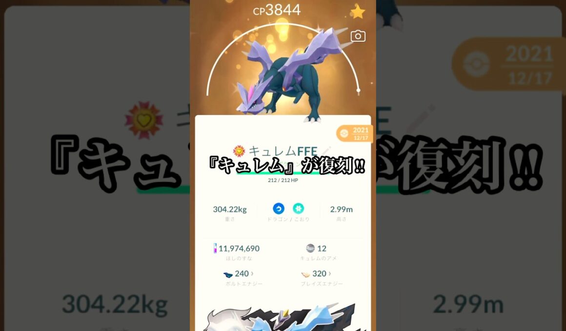 【ポケモンGO】伝説レイド‼︎キュレム対策おすすめポケモンをご紹介‼︎