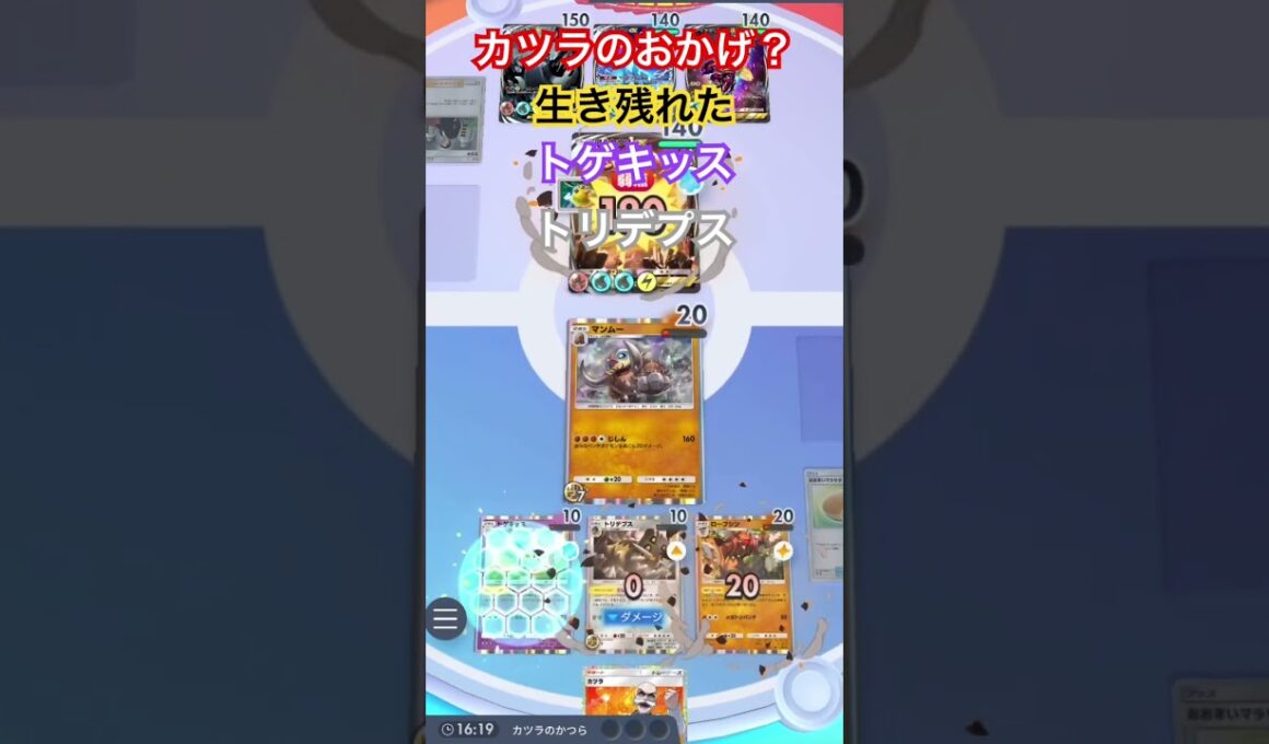 【ポケポケ】マンムーのじしんを耐えるトゲキッス・トリデプス・ローブシン #ポケカアプリ #ポケポケ #ネタ動画