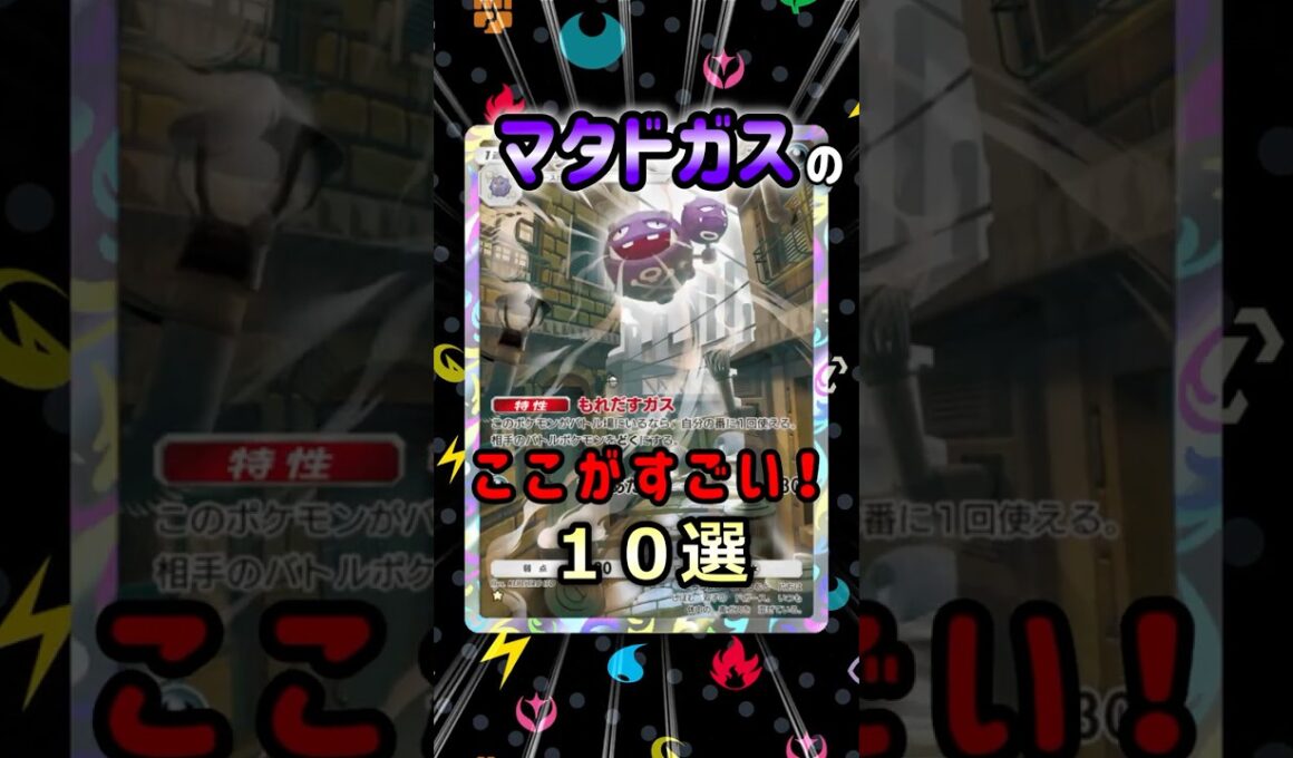 【ポケポケ】マタドガスのここがすごい！10選【Pokémon Trading Card Game Pocket】