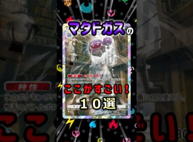 【ポケポケ】マタドガスのここがすごい！10選【Pokémon Trading Card Game Pocket】