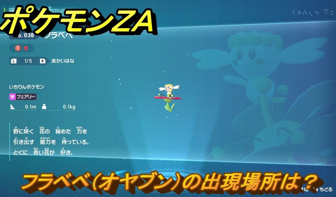 ポケモンＺＡ　フラベベ（オヤブン）の出現場所は？図鑑０３８　＃５９４　【Pokémon LEGENDS Z-A】