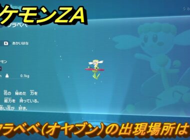 ポケモンＺＡ　フラベベ（オヤブン）の出現場所は？図鑑０３８　＃５９４　【Pokémon LEGENDS Z-A】