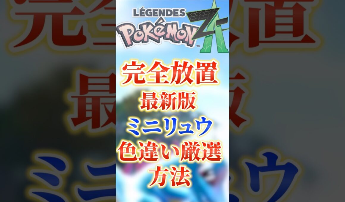 完全放置‼最新版ミニリュウ色違い厳選方法を紹介‼　 #ポケモン #ポケモンza