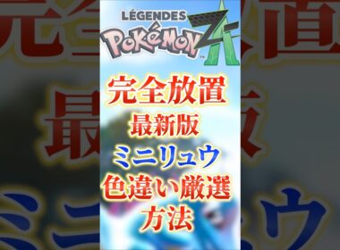 完全放置‼最新版ミニリュウ色違い厳選方法を紹介‼　 #ポケモン #ポケモンza