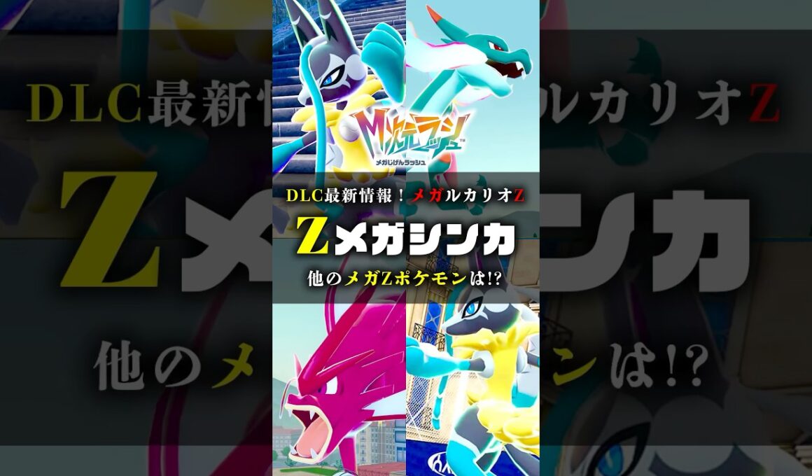 【新たなメガZ】メガルカリオZ公開！他のメガZポケモンは！？ #ポケモンZA #ポケモン #shorts #ムク #カナリィ#メガルカリオZ #イーブイ #カラスバ #メガシンカ #ZA #色違い