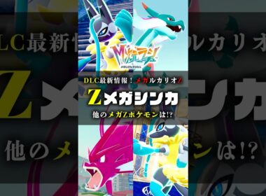 【新たなメガZ】メガルカリオZ公開！他のメガZポケモンは！？ #ポケモンZA #ポケモン #shorts #ムク #カナリィ#メガルカリオZ #イーブイ #カラスバ #メガシンカ #ZA #色違い