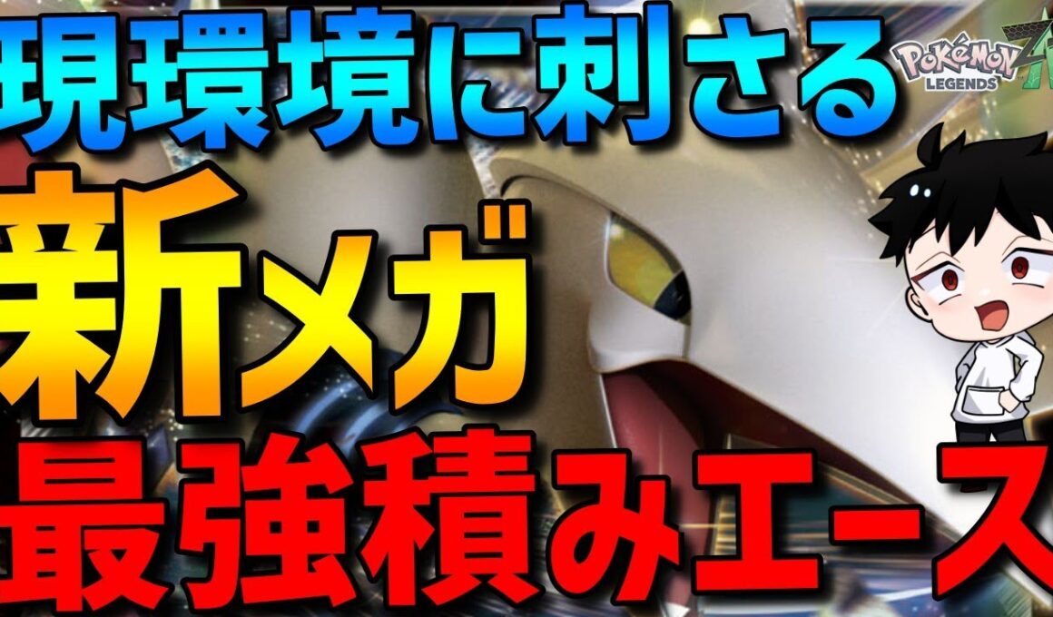 【ZAランクマ】環境に刺さる新メガシンカ！メガエアームドが超火力積みエースで強すぎるwww【Pokémon LEGENDS Z-A】