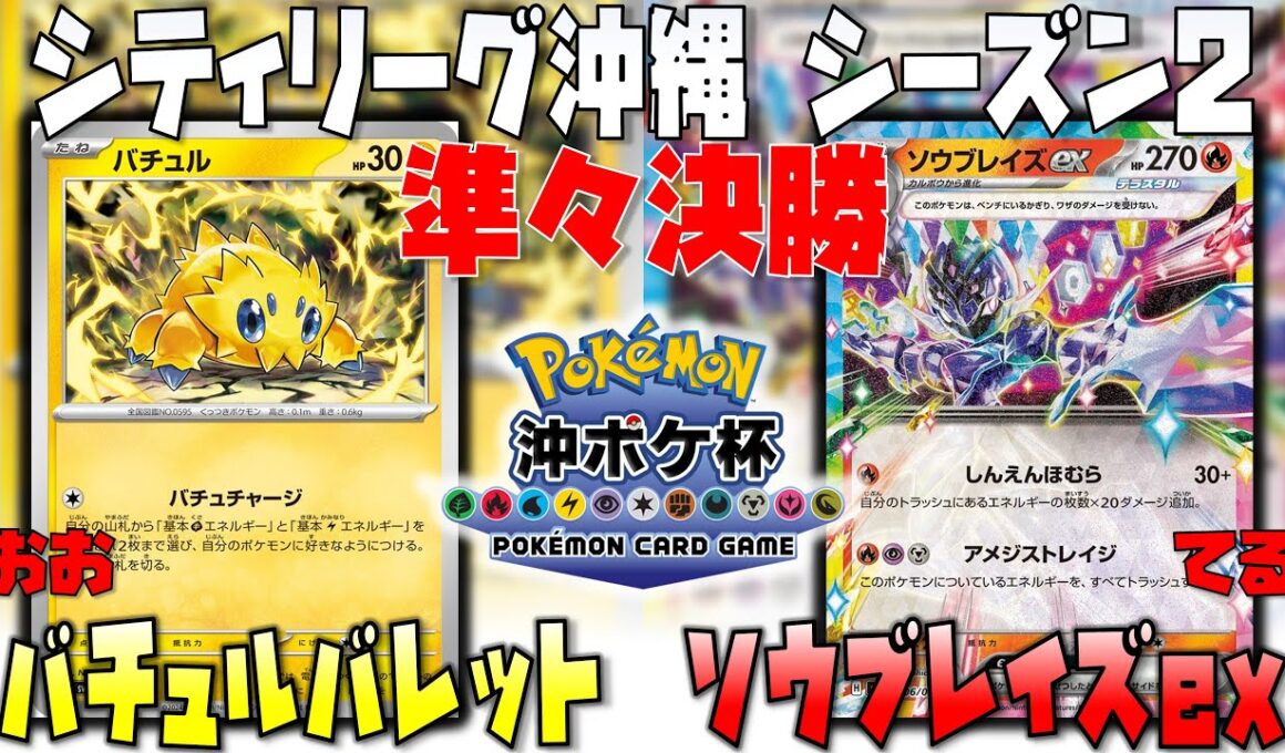 反撃の一枚！！猛攻への切り替えしは！？　シティリーグ沖縄シーズン2　準々決勝　バチュルバレット　vs　ソウブレイズex