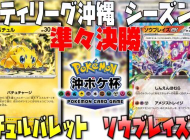 反撃の一枚！！猛攻への切り替えしは！？　シティリーグ沖縄シーズン2　準々決勝　バチュルバレット　vs　ソウブレイズex