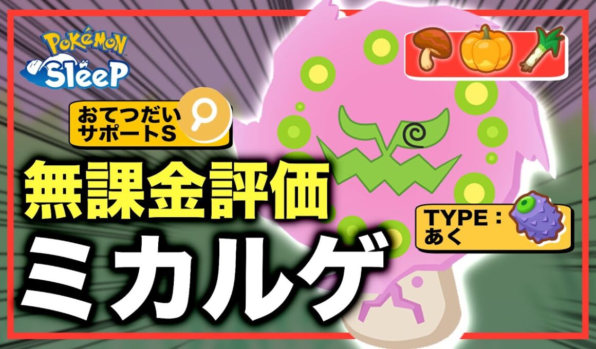ミカルゲの強さ、無課金評価！【ポケモンスリープ】