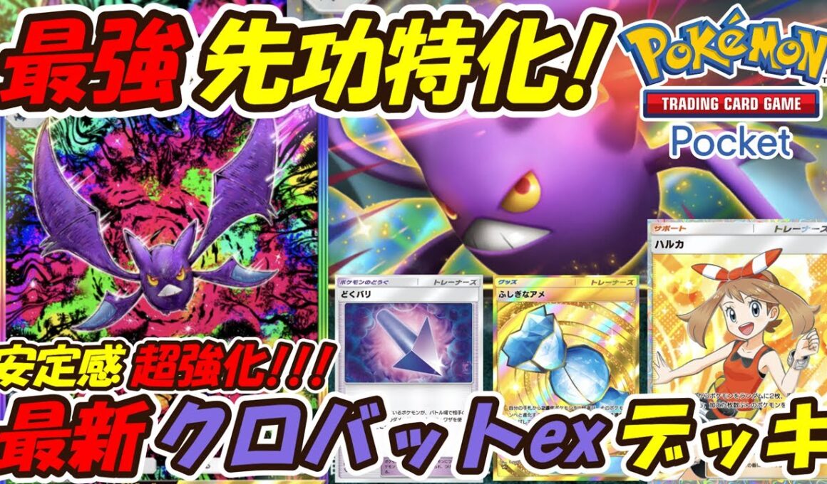 【ポケポケ】新カードで安定感が超強化された先攻特化で後攻でも強いぶっ壊れ構築！新シーズンランクマッチで機動力最強の最新クロバットexデッキ！【Pokémon TCG Pocket】