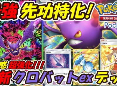 【ポケポケ】新カードで安定感が超強化された先攻特化で後攻でも強いぶっ壊れ構築！新シーズンランクマッチで機動力最強の最新クロバットexデッキ！【Pokémon TCG Pocket】