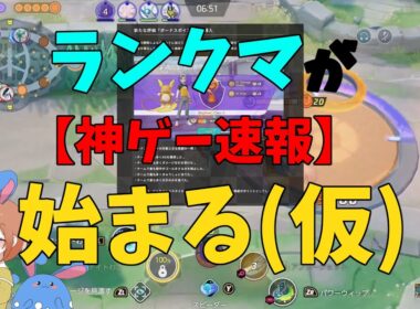 【神アプデ】聞こえるか？ランクマの産声が…！急遽発表されたアップデート内容を徹底解説！の巻【ポケモンユナイト】【詳細解説1017】