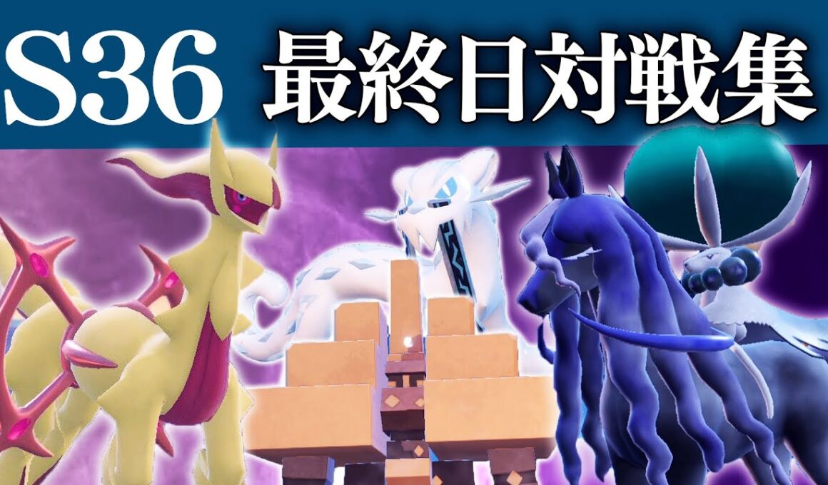 【S36】最終日対戦集　フェアリーアルセウス×眼鏡黒バドレックス
