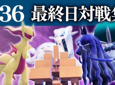 【S36】最終日対戦集　フェアリーアルセウス×眼鏡黒バドレックス