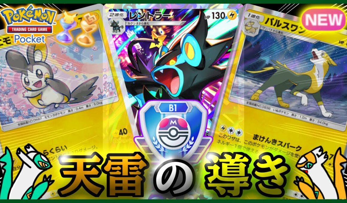 【ポケポケ】『レントラー&パルスワン&エモンガ』が強すぎた！！‐天雷の導き‐【ランクマ/最強/環境デッキ紹介】Pokémon Trading Card Game Pocket