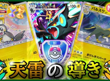 【ポケポケ】『レントラー&パルスワン&エモンガ』が強すぎた！！‐天雷の導き‐【ランクマ/最強/環境デッキ紹介】Pokémon Trading Card Game Pocket