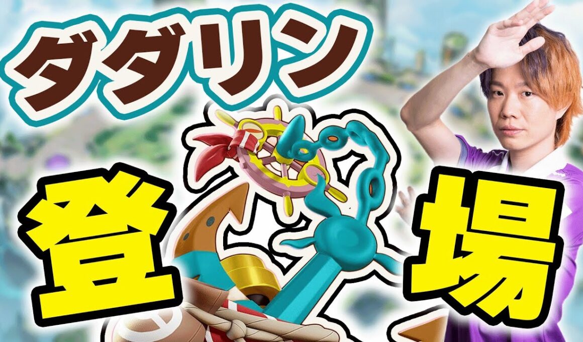 【ポケモンユナイト】バランス調整の次は新ポケモン「ダダリン」本日16時実装！ユナイトの大型アップデートが止まらない！！やるしかないっしょ！！！！