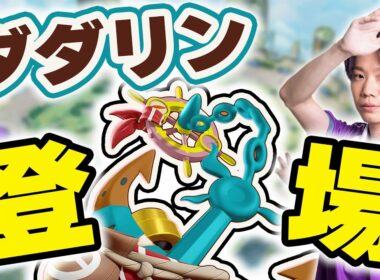 【ポケモンユナイト】バランス調整の次は新ポケモン「ダダリン」本日16時実装！ユナイトの大型アップデートが止まらない！！やるしかないっしょ！！！！