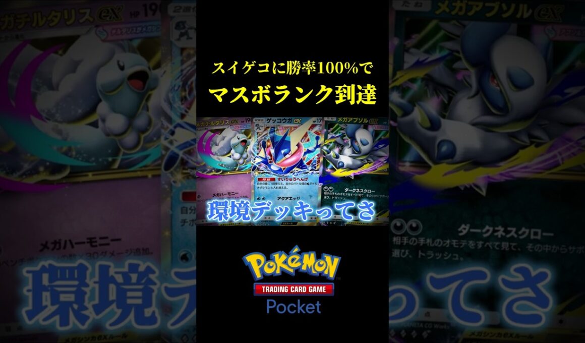 スイゲコに勝率100％でマスボ帯に到達したメガデンリュウの神デッキ！！ #ポケポケ