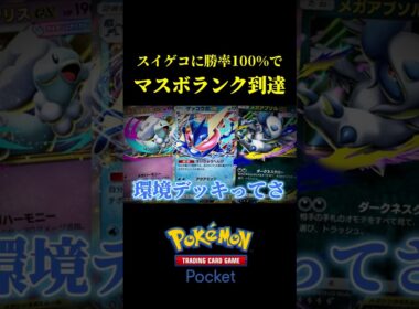 スイゲコに勝率100％でマスボ帯に到達したメガデンリュウの神デッキ！！ #ポケポケ