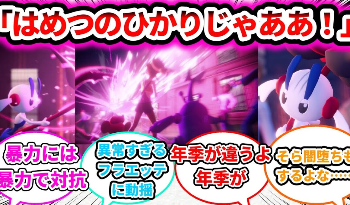 【やってくだせえ姐さん！】フラエッテさん、ミアレシティで『はめつのひかり』をぶっ放してしまうについての反応集【ゲームの反応集】【ポケモンZA】【ポケモン反応集】