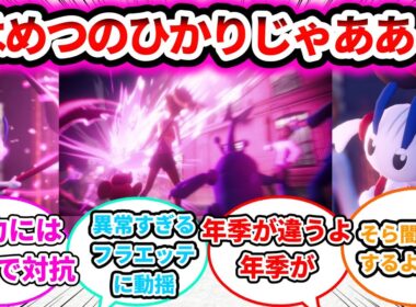 【やってくだせえ姐さん！】フラエッテさん、ミアレシティで『はめつのひかり』をぶっ放してしまうについての反応集【ゲームの反応集】【ポケモンZA】【ポケモン反応集】