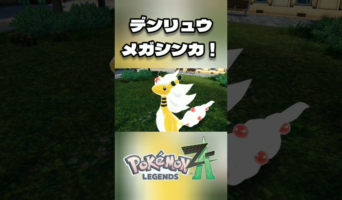[ポケモンZA] デンリュウメガシンカ！ [Pokémon LEGENDS Z-A] ※ネタバレ有 #short #shorts #ポケモンZA #ポケモンレジェンズZA #ポケットモンスター