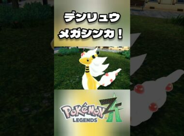 [ポケモンZA] デンリュウメガシンカ！ [Pokémon LEGENDS Z-A] ※ネタバレ有 #short #shorts #ポケモンZA #ポケモンレジェンズZA #ポケットモンスター