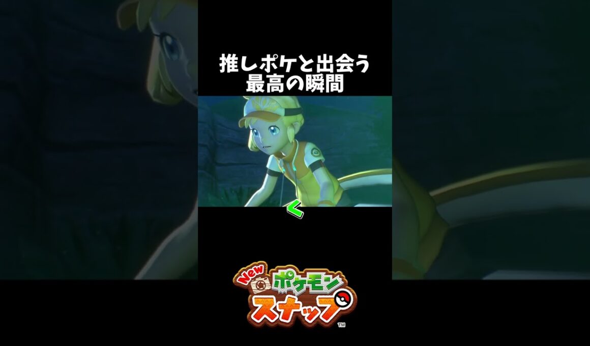 【New ポケモンスナップ】これがメガメガニウム！！【明き鮫/切り抜き】#shorts