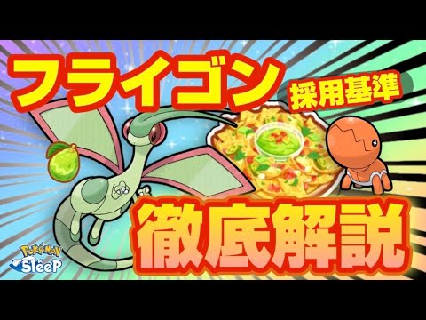 ポケスリ初期勢が語るフライゴンの採用基準！具体例付きで徹底解説しました【ポケモンスリープ】