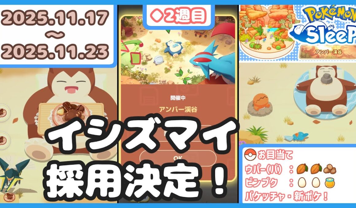 【ポケモンスリープ】アンバー渓谷実装2週目！＆イシズマイ採用決定！【#PokémonSleep】