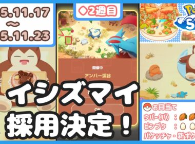 【ポケモンスリープ】アンバー渓谷実装2週目！＆イシズマイ採用決定！【#PokémonSleep】