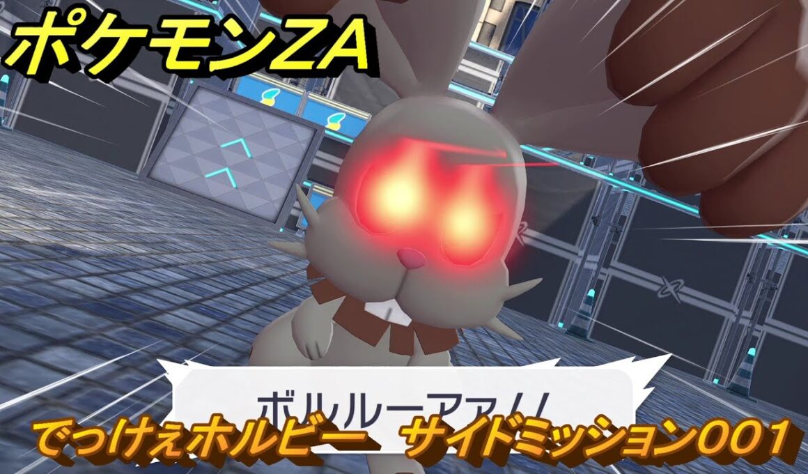 ポケモンＺＡ　でっけぇホルビー　サイドミッション００１　＃３１　【Pokémon LEGENDS Z-A】